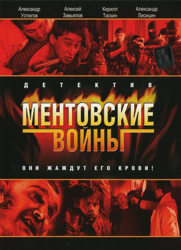 Ментовские войны 2017 смотреть онлайн бесплатно